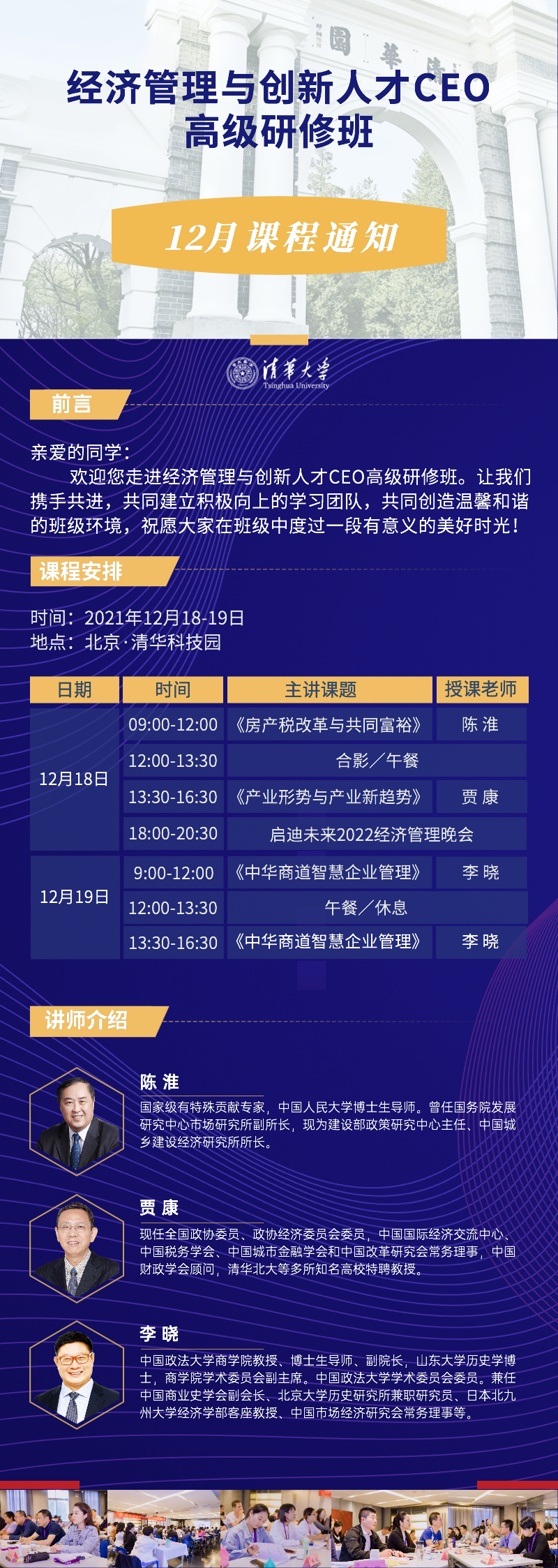 2021年12月18日清华大学经济管理与创新人才CEO高级研修班上课通知