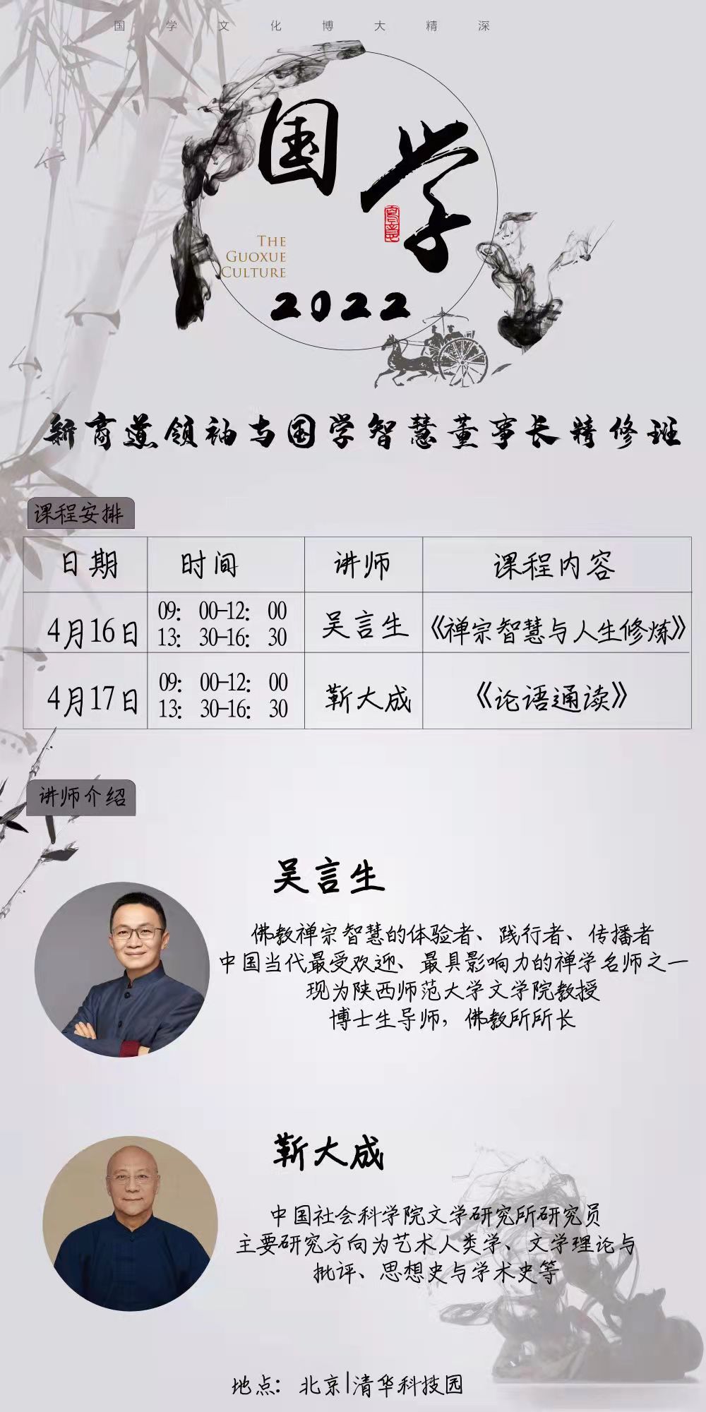 2022年04月16日新商道领袖与国学智慧董事长精修版上课通知