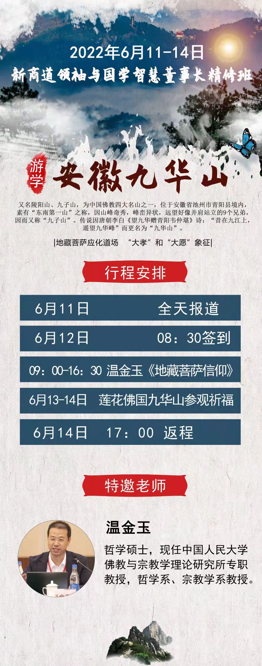 2022年06月11日新商道领袖与国学智慧董事长精修版上课通知