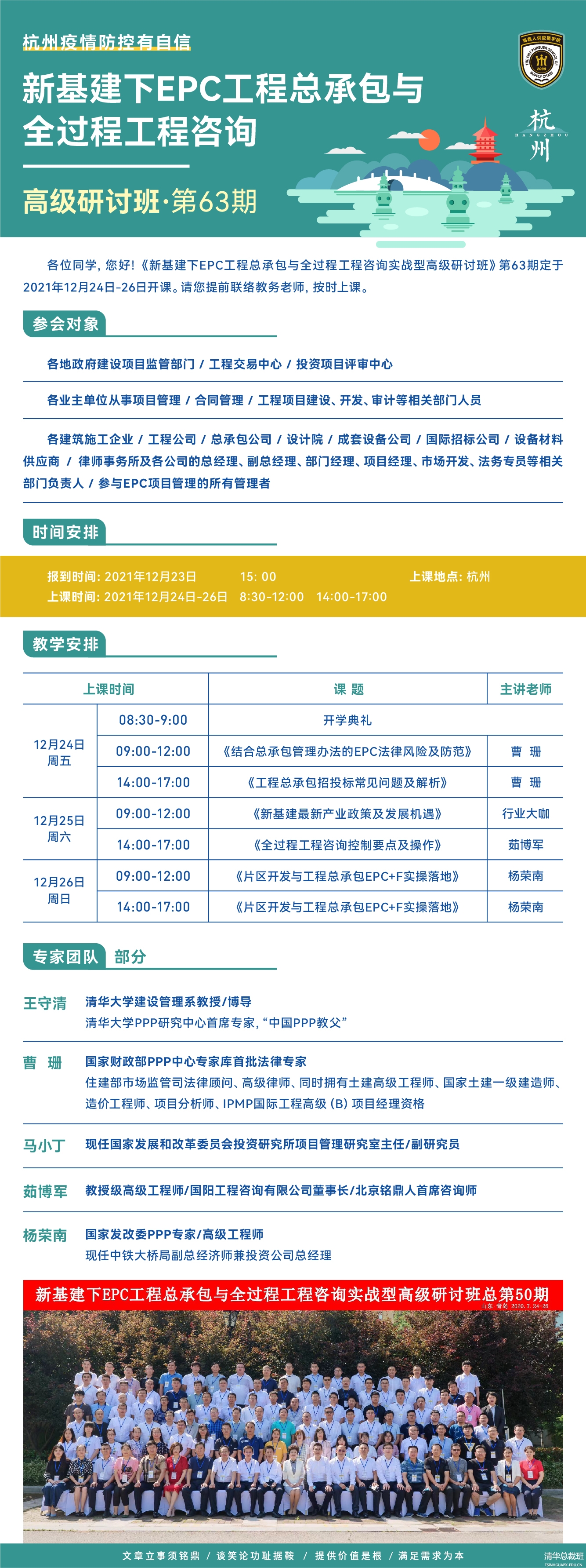 2021年12月24日新基建时代EPC工程总承包与全过程工程咨询上课通知