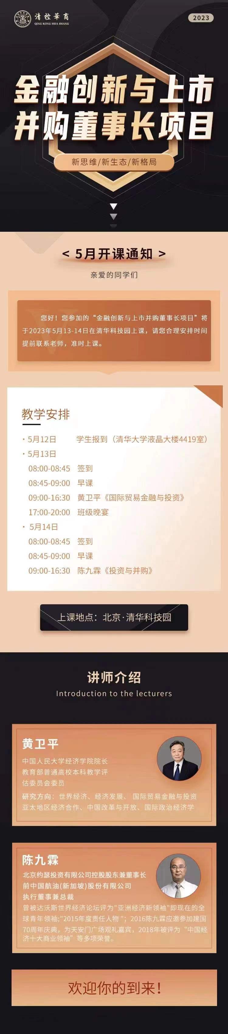 2023年05月13日金融创新与上市并购董事长项目上课通知