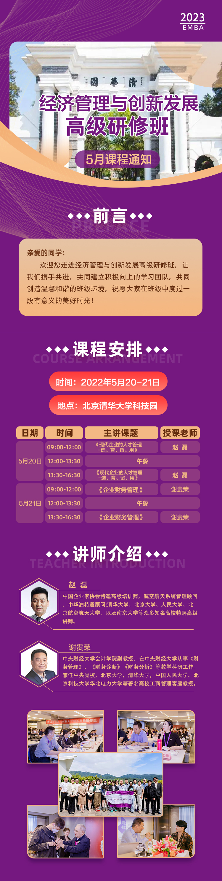 2023年05月20日赵 磊、谢贵荣主讲经济管理与创新发展高级研修班上课通知